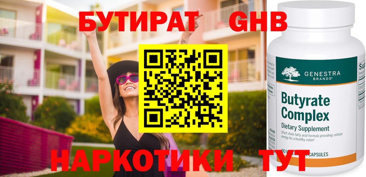 Бутират жидкий экстази Полевской