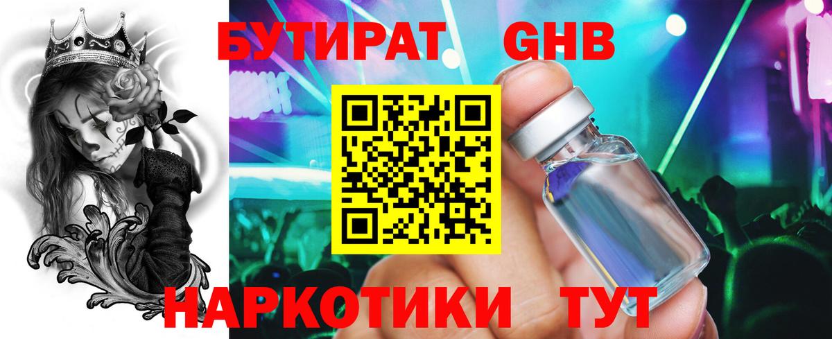 Бутират 1.4BDO  Вход с VPN  Полевской 