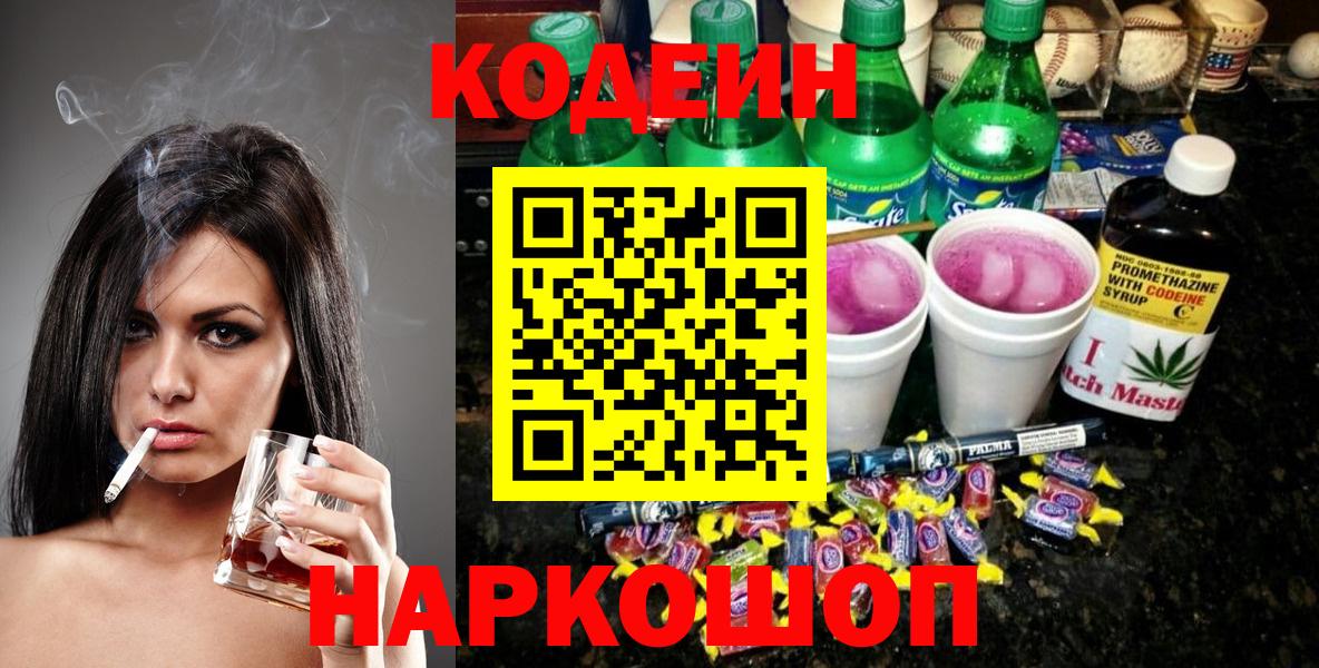 Кодеин напиток Lean (лин)  Вход с VPN  Полевской 